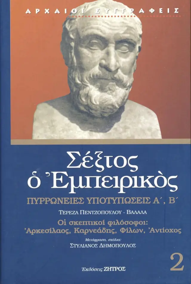 Σέξτος ο Εμπειρικός (Δεύτερος Τόμος) - Πυρρώνειες Υποτυπώσεις Α-Β - Οι Σκεπτικοί Φιλόσοφοι -- Αρκεσίλαος, Καρνεάδης, Φίλων, Αντίοχος