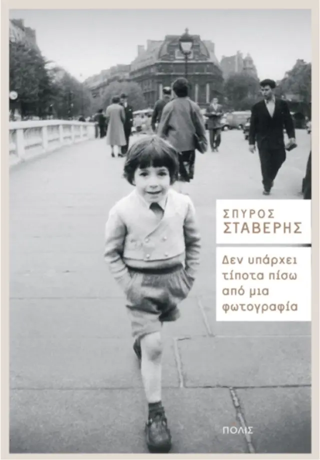 ΔΕΝ ΥΠΑΡΧΕΙ ΤΙΠΟΤΑ ΠΙΣΩ ΑΠΟ ΜΙΑ ΦΩΤΟΓΡΑΦΙΑ