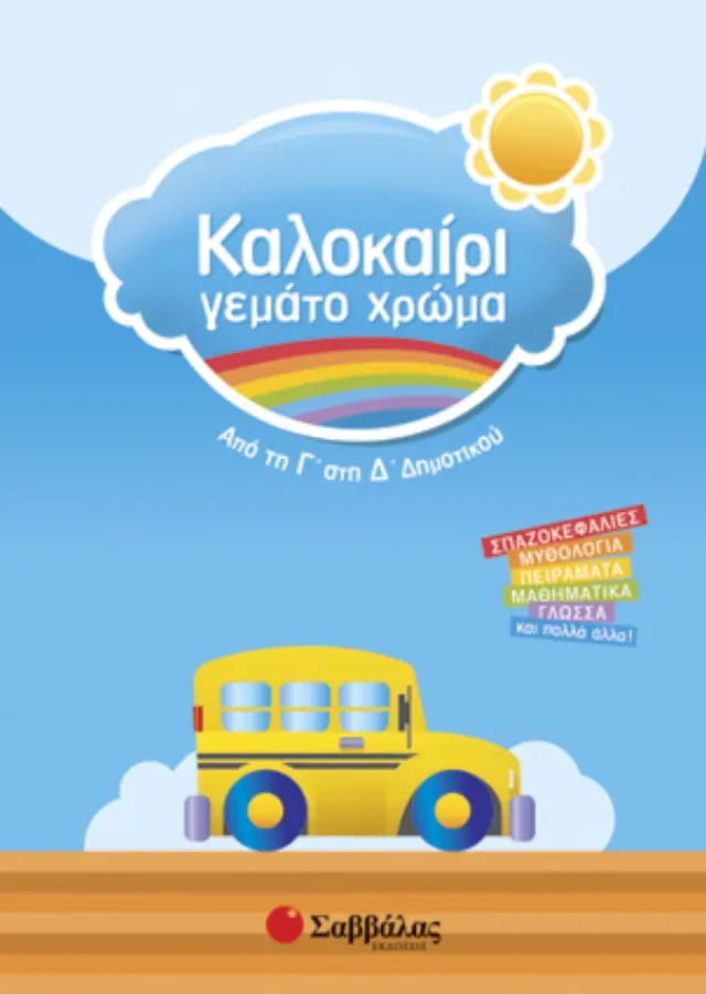 Καλοκαίρι γεμάτο χρώμα από τη Γ΄ στη Δ΄ Δημοτικού