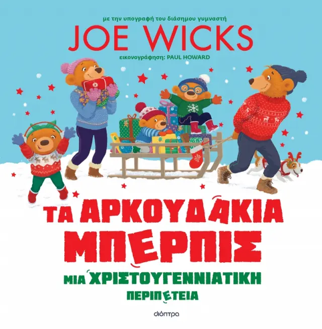 Τα Αρκουδάκια Μπέρπις - Μια Χριστουγεννιάτικη Περιπέτεια
