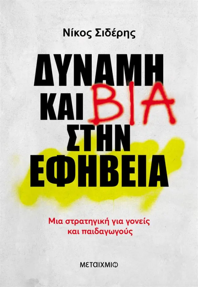 Δύναμη και βία στην εφηβεία / Νίκος Σιδέρης (Μεταίχμιο)