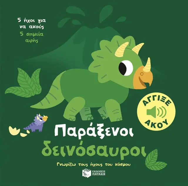 ΠΑΡΑΞΕΝΟΙ ΔΕΙΝΟΣΑΥΡΟΙ. ΆΓΓΙΞΕ ΚΑΙ ΑΚΟΥ (ΣΕΙΡΑ: ΓΝΩΡΙΖΩ ΤΟΥΣ ΗΧΟΥΣ ΤΟΥ ΚΟΣΜΟΥ)