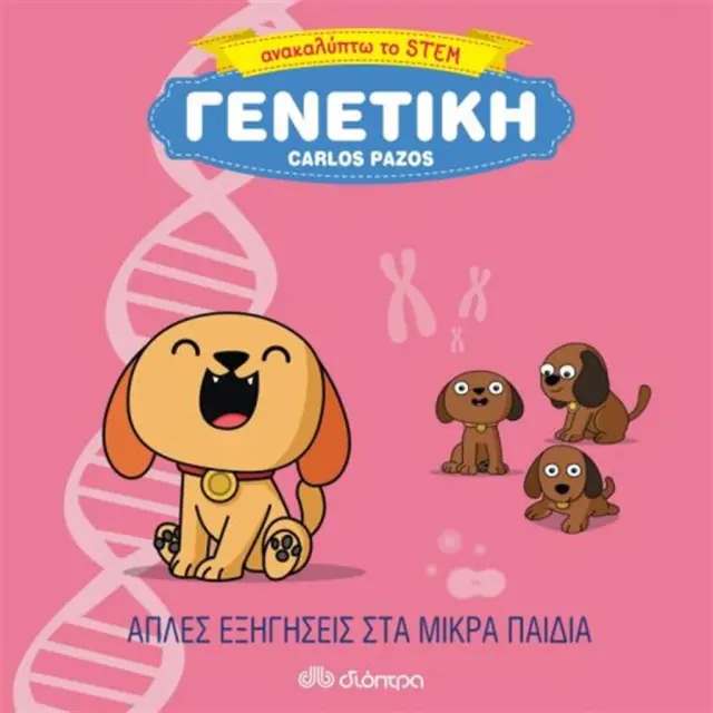 Γενετική / Carlos Pazos (Διόπτρα)