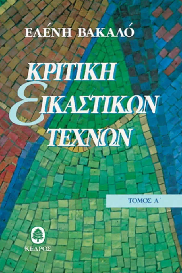 Κριτική εικαστικών τεχνών - Τόμος Α': Επισκέψεις στα ατελιέ, ατομικές εκθέσεις, πανελλήνιες εκθέσεις