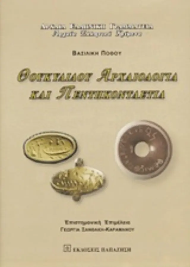 Θουκυδίδου Αρχαιολογία και Πεντηκονταετία