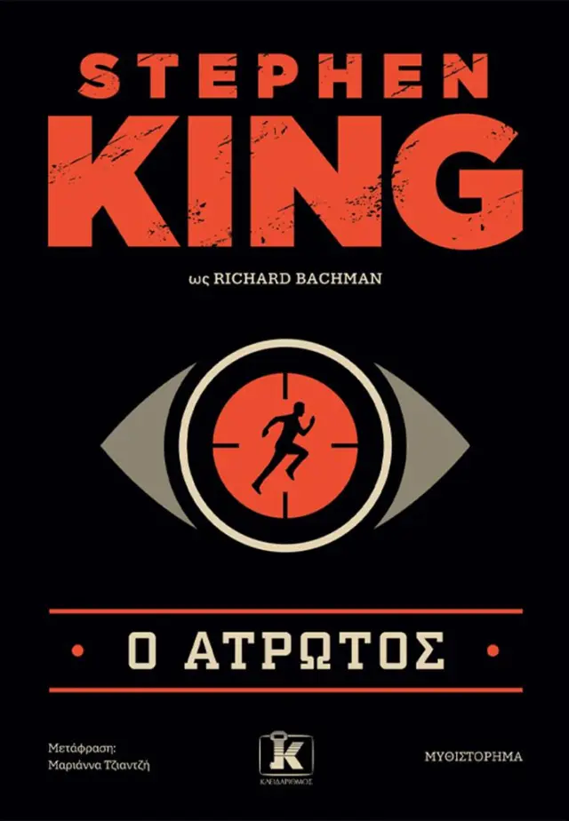 Ο άτρωτος / Stephen King (Κλειδάριθμος)