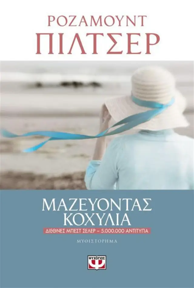 Μαζεύοντας κοχύλια / Rosamunde Pilcher (Ψυχογιός)