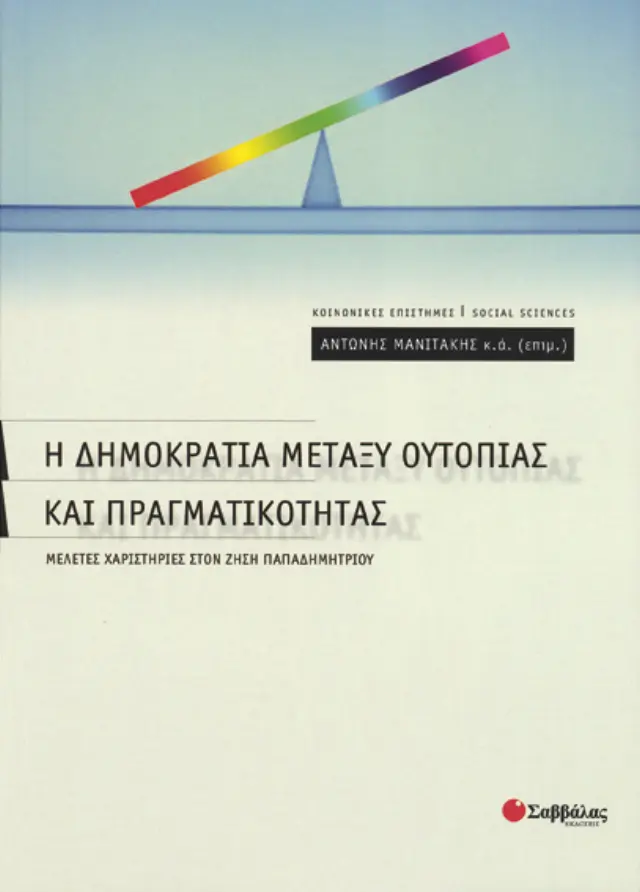 Η Δημοκρατία μεταξύ ουτοπίας