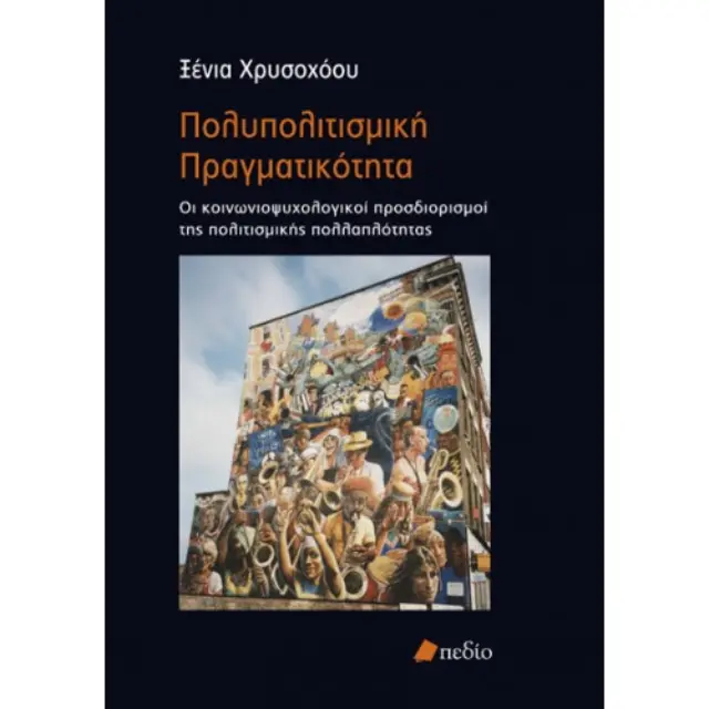 Πολυπολιτισμική πραγματικότητα