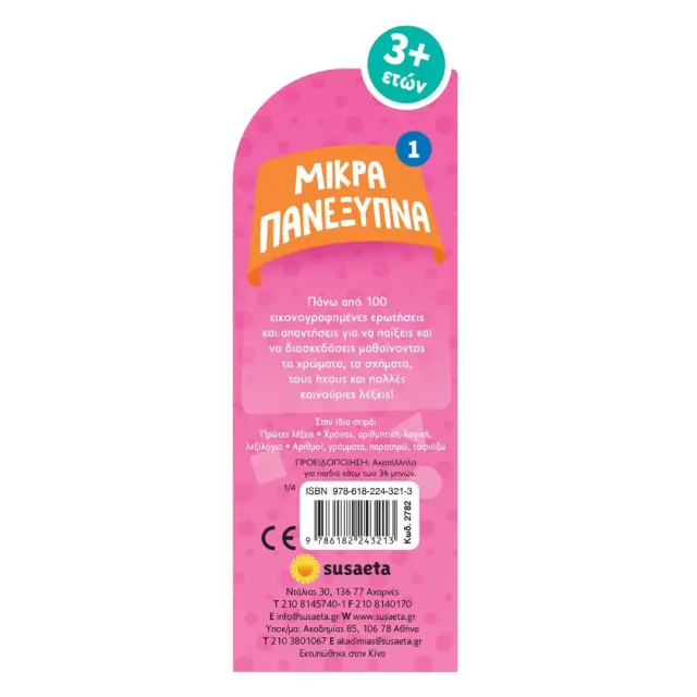 Susaeta Μικρά Πανέξυπνα - Σχήματα, Χρώματα, Ήχοι (3+ ετών) 2782 2