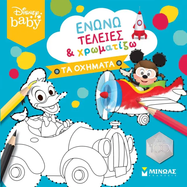 Disney Baby - Ενώνω τελείες και χρωματίζω: Τα οχήματα