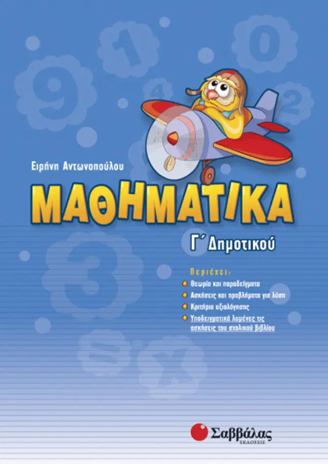 Μαθηματικά Γ΄ Δημοτικού (Αντωνοπούλου Ειρήνη)