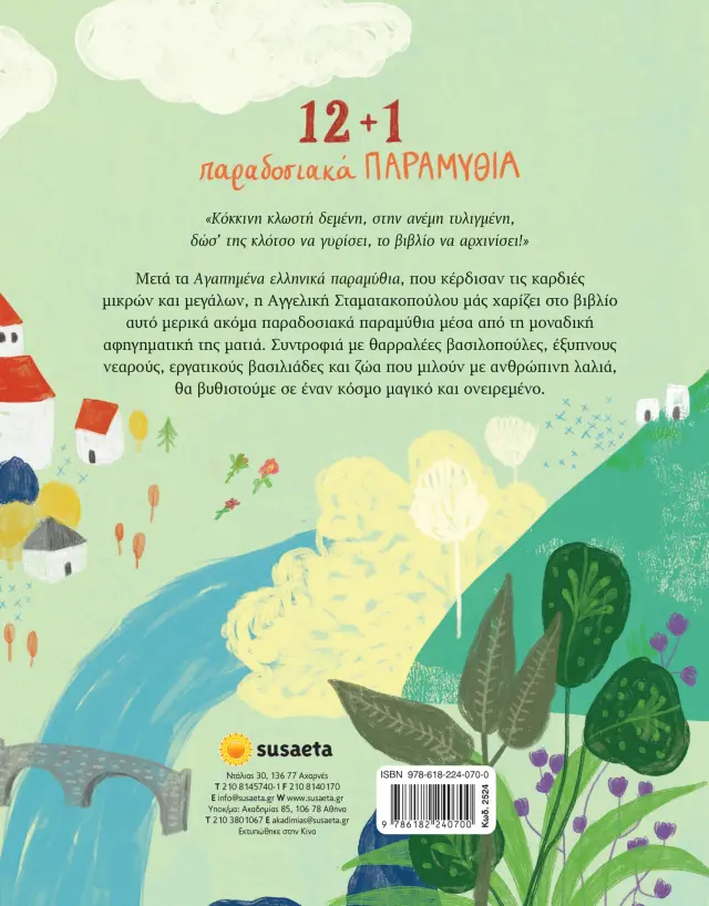 12+ 1 παραδοσιακά παραμύθια / Αγγελική Σταματακοπούλου (Susaeta) 2