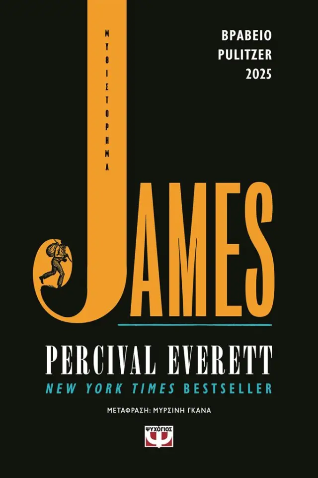 James / Percival Everett (Ψυχογιός)