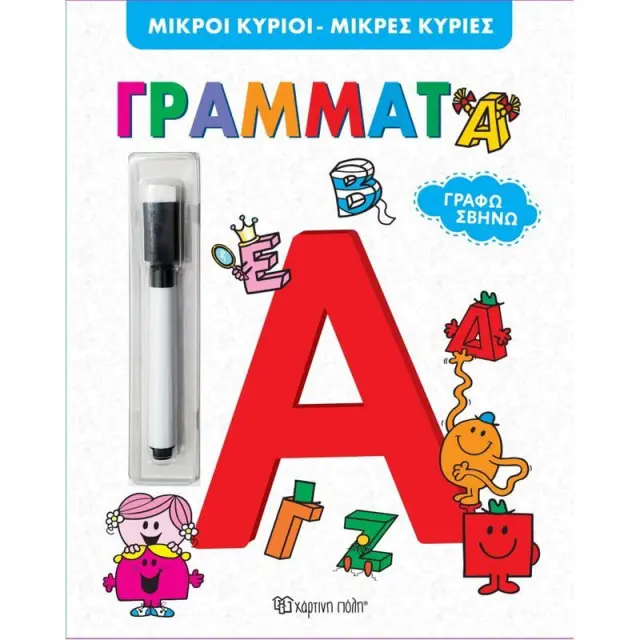 Χάρτινη Πόλη® Μ.Κύριοι Μ.Κυρίες Γράμματα Γράφω Σβήνω