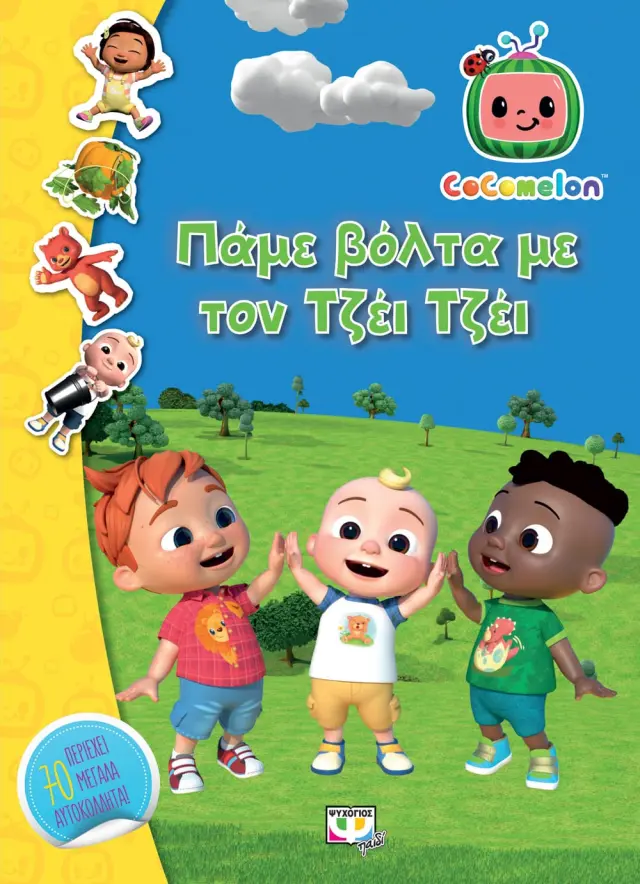 Cocomelon: Πάμε βόλτα με τον Τζέι Τζέι - Βιβλίο με Αυτοκόλλητα