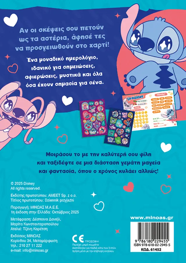 Stitch: Το λεύκωμα της φιλίας (Μίνωας) 2