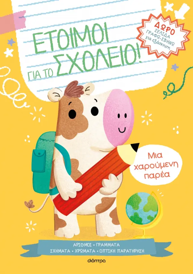 Μια χαρούμενη παρέα (Διόπτρα)