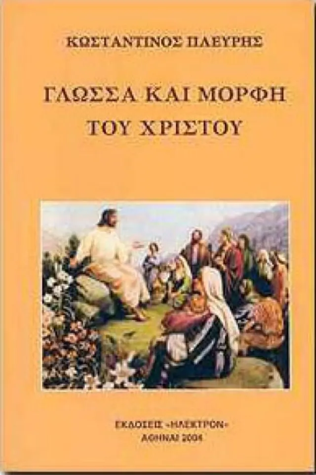 Γλώσσα και μορφή του Χριστού