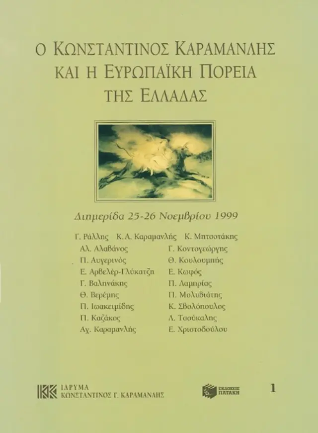 Ο Κωνσταντίνος Καραμανλής και η ευρωπαϊκή πορεία της Ελλάδας