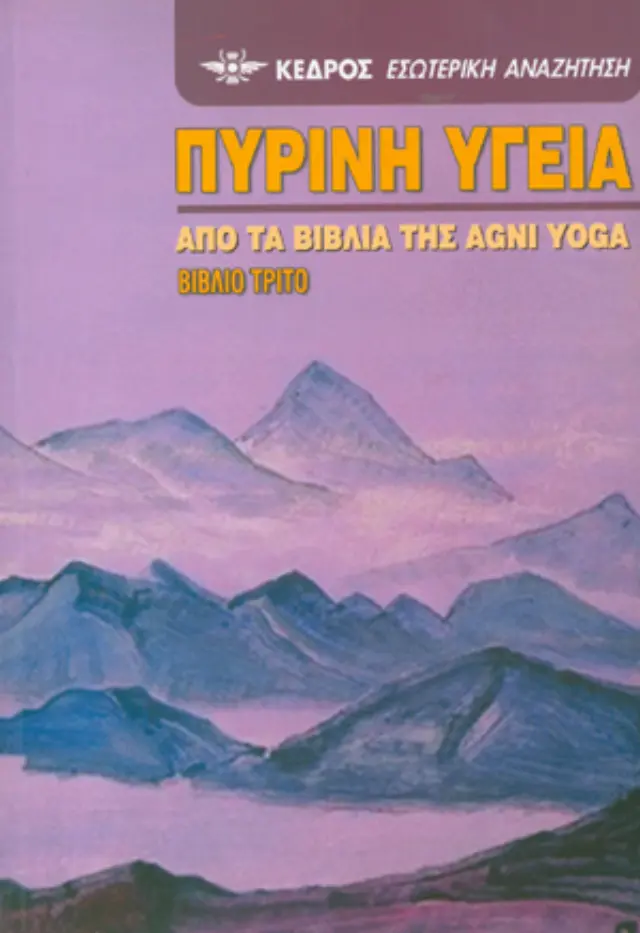 Πύρινη Υγεία - Βιβλίο Τρίτο