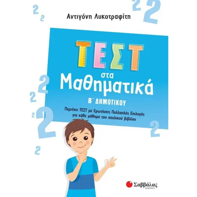 Τεστ στα Μαθηματικά Β΄ Δημοτικού / Λυκοτραφίτη Αντιγόνη (Σαββάλας)