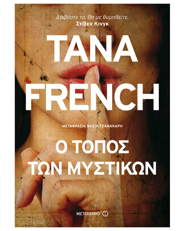 Τμήμα Ανθρωποκτονιών του Δουβλίνου - Ο τόπος των μυστικών