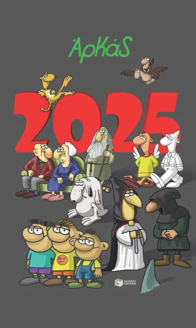 Ημερολόγιο 2025 - Αρκάς (Εκδόσεις Πατάκη)