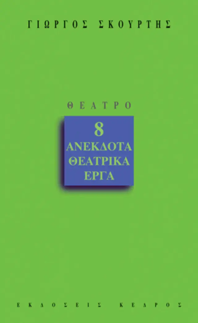8 Ανέκδοτα Θεατρικά Έργα