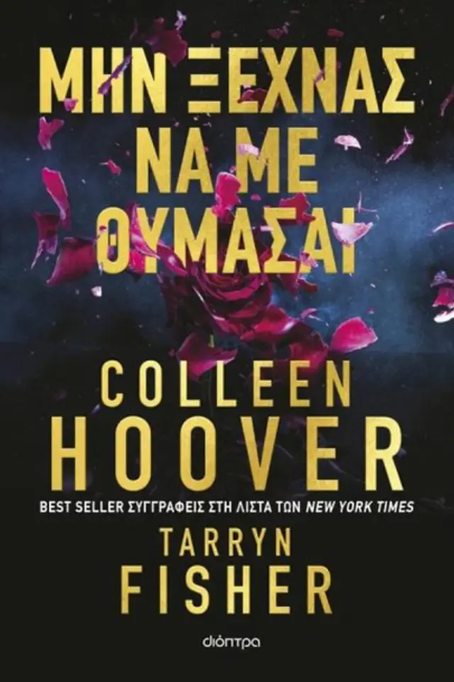 Μην ξεχνάς να με θυμάσαι / Colleen Hoover - Tarryn Fisher (Διόπτρα)