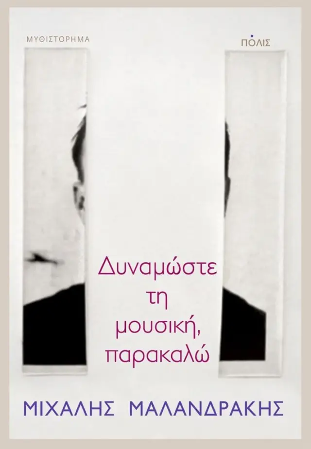 Δυναμώστε τη μουσική, παρακαλώ! / Μιχάλης Μαλανδράκης (Πόλις)