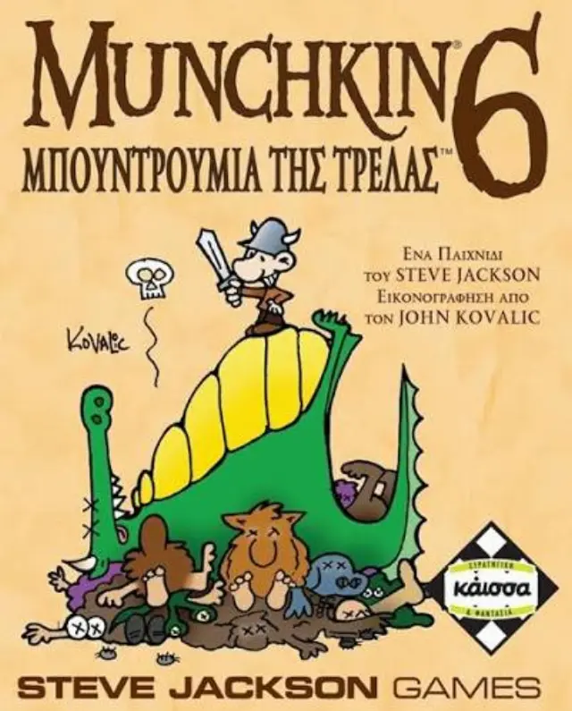 MUNCHKIN 6 ΜΠΟΥΝΤΡΟΥΜΙΑ ΤΗΣ ΤΡΕΛΑΣ