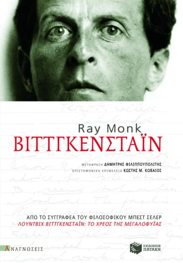 Βιττγκενστάιν | Ray Monk