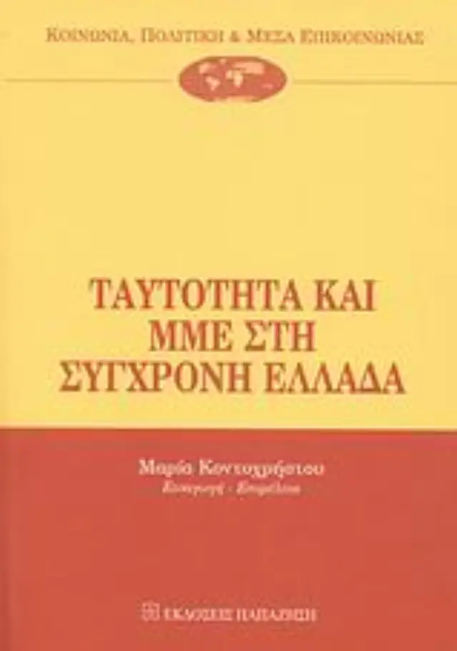 Ταυτότητα και ΜΜΕ στη σύγχρονη Ελλάδα