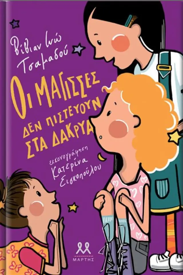 Οι μάγισσες δεν πιστεύουν στα δάκρυα / Βίβιαν Ινώ Τσαμαδού (ΜΑΡΤΗΣ)