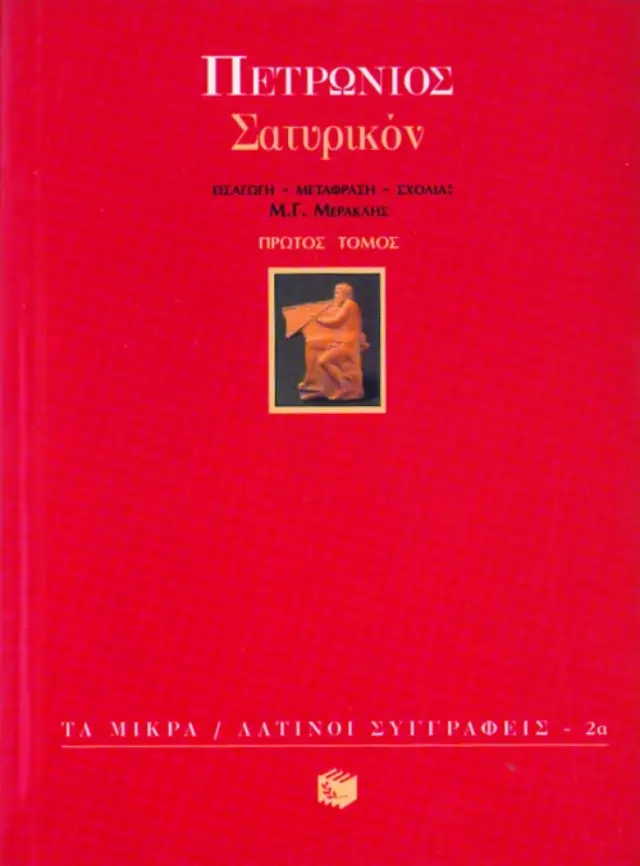 Σατυρικόν (α΄ τόμος)