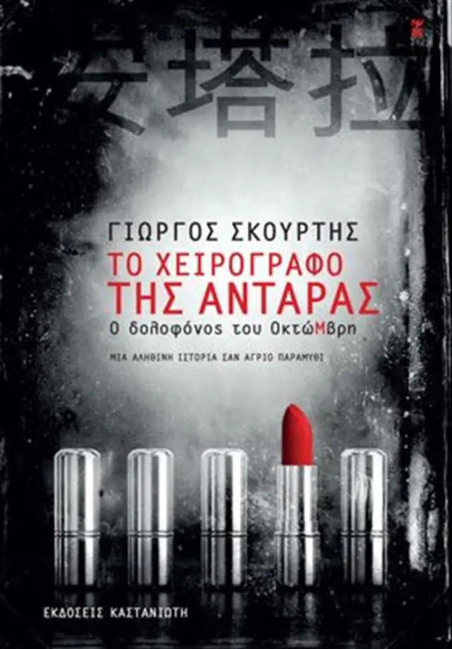 Το χειρόγραφο της Αντάρας - Γιώργος Σκούρτης (Καστανιώτης)