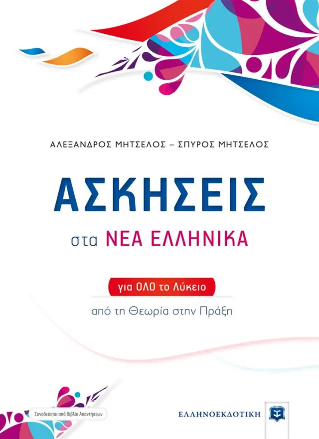 Ασκήσεις στα Νέα Ελληνικά για όλο το λύκειο (+ βιβλίο απαντήσεων) / Μητσέλος Σ. - Μητσέλος Α. (Ελληνοεκδοτική)