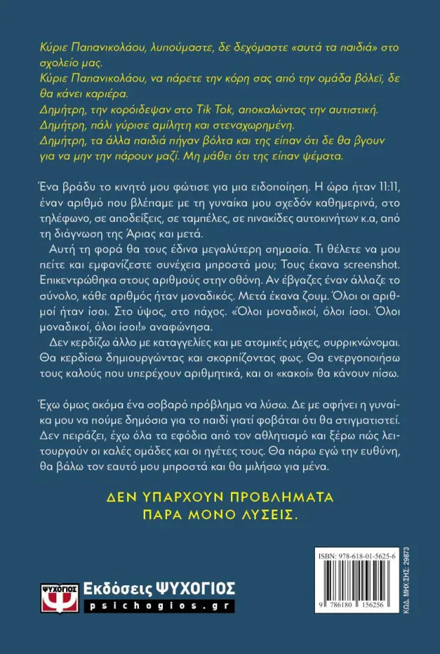 11:11 - ΟΛΟΙ ΜΟΝΑΔΙΚΟΙ, ΟΛΟΙ ΙΣΟΙ 2