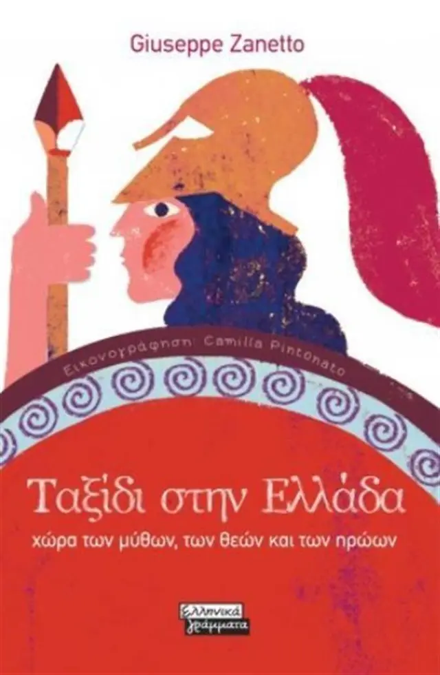Ταξίδι στην Ελλάδα / Giuseppe Zanetto (Ελληνικά Γράμματα)