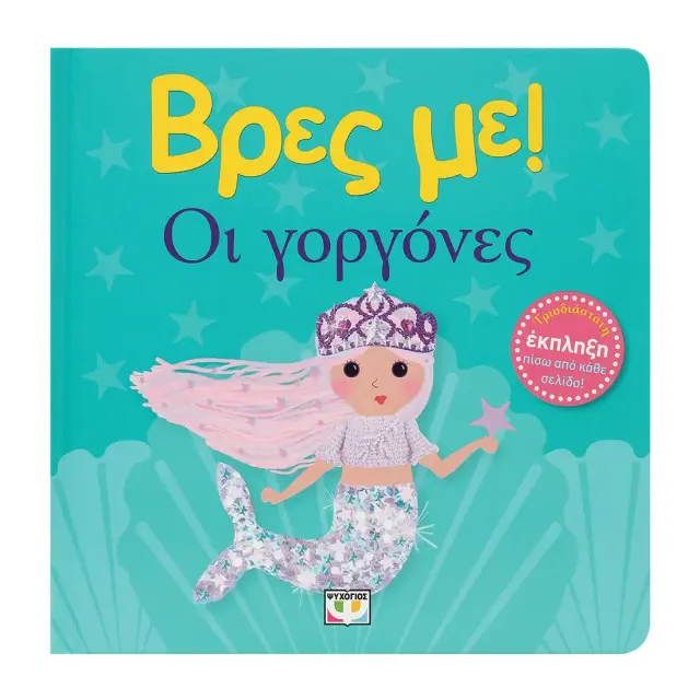 Βρες με: Οι Γοργόνες! - Εκδόσεις Ψυχογιός