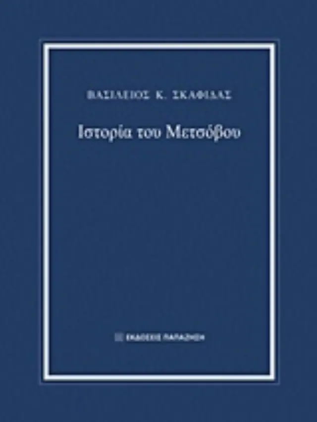 Ιστορία του Μετσόβου