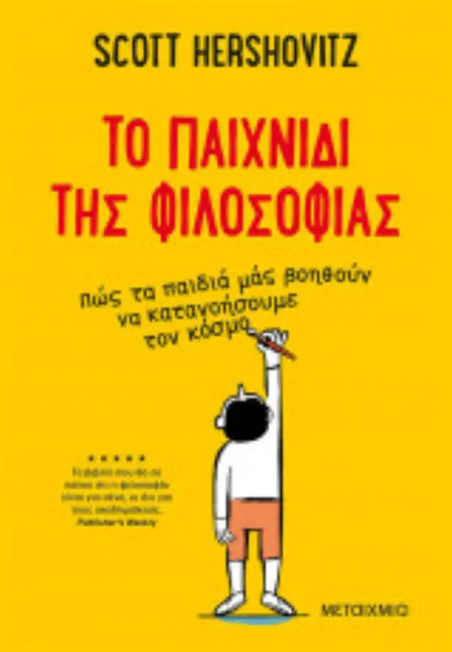 Το παιχνίδι της φιλοσοφίας / Scott Hershovitz (Μεταίχμιο) 2