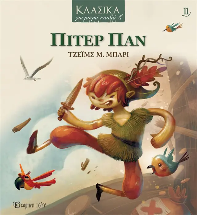 Πίτερ Παν / Τζέιμς Μ. Μπάρι (Χάρτινη Πόλη)