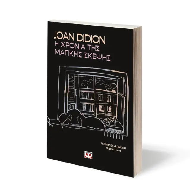 Η χρόνια της μαγικής σκέψης / Joan Didion (Ψυχογιός) 2