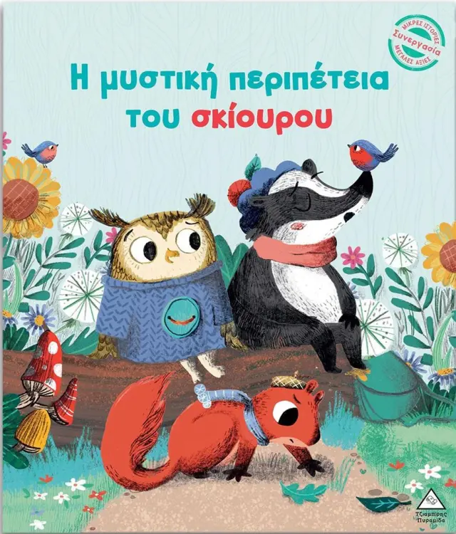 Η μυστική περιπέτεια του σκίουρου / Julie Harman (Τζιαμπίρης - Πυραμίδα)