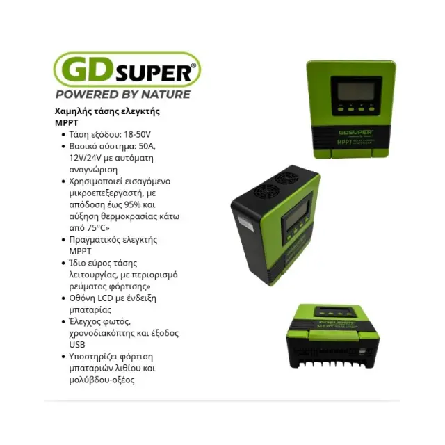 ΕΛΕΓΚΤΗΣ XAMHΛΗΣ ΤΑΣΗΣ MPPT GD-50A
