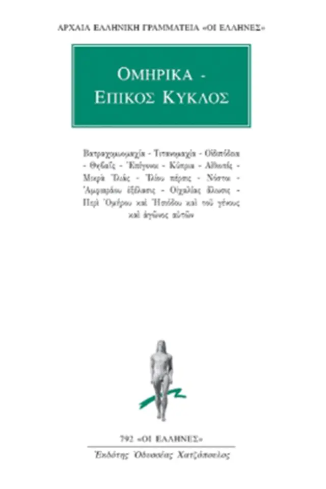 Ομηρικά - Επικός Κύκλος
