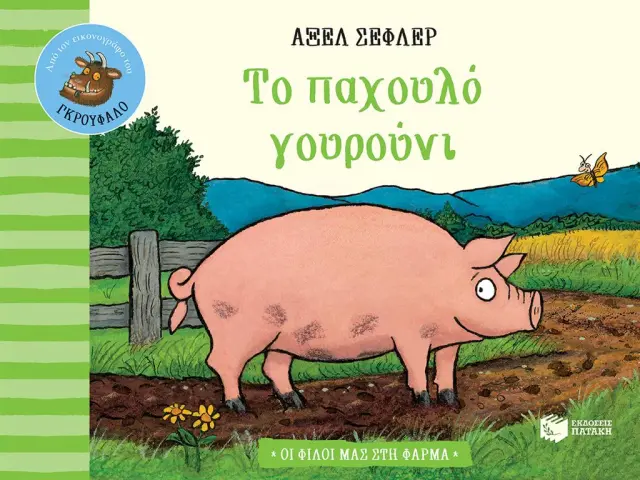 Το παχουλό γουρούνι / Axel Scheffler (Εκδόσεις Πατάκη)