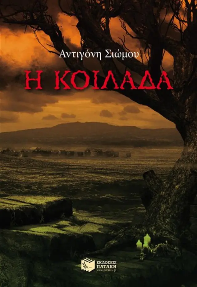 Η κοιλάδα - Αντιγόνη Σιώμου (Εκδόσεις Πατάκη)